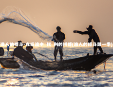 渔人的搏斗-在巨浪中尋找勝利的拼搏(渔人的搏斗第一季)