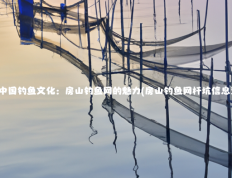 探索中国钓鱼文化：房山钓鱼网的魅力(房山钓鱼网杆坑信息查询)