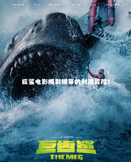 巨鲨电影撕裂银幕的刺激冒险！