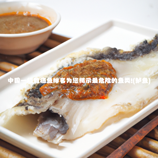 中国一级致癌鱼排名为您揭示最危险的鱼类!(鲈鱼)